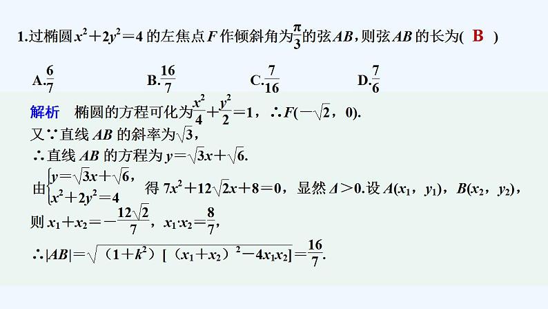 【最新版】高中数学（新人教B版）习题+同步课件限时小练34　直线与圆锥曲线02