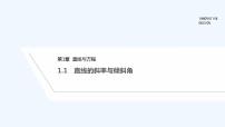 高中数学苏教版 (2019)选择性必修第一册1.1 直线的斜率与倾斜角示范课免费课件ppt