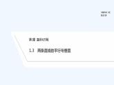 【最新版】高中数学（新苏教版）教案+同步课件1.3　两条直线的平行与垂直