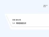 【最新版】高中数学（新苏教版）教案+同步课件1.4　两条直线的交点