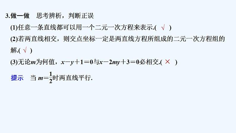 【最新版】高中数学（新苏教版）教案+同步课件1.4　两条直线的交点08