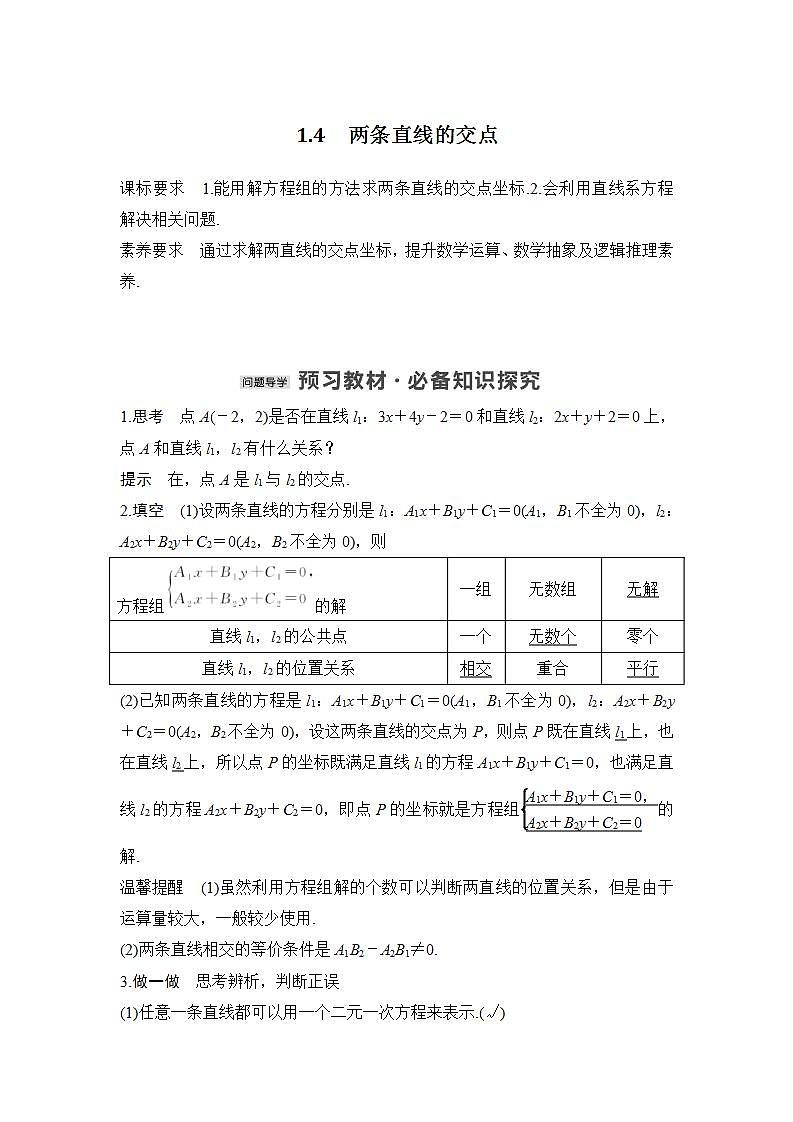 【最新版】高中数学（新苏教版）教案+同步课件1.4　两条直线的交点01
