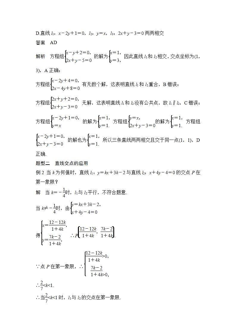 【最新版】高中数学（新苏教版）教案+同步课件1.4　两条直线的交点03