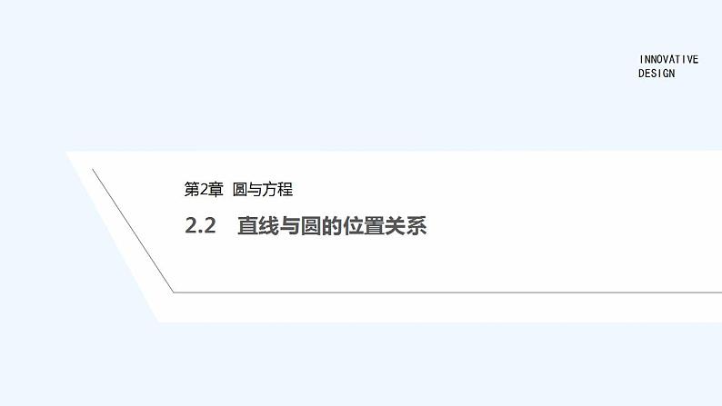 2.2　直线与圆的位置关系第1页