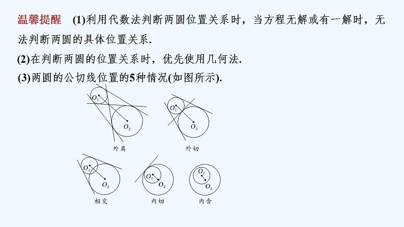 【最新版】高中数学（新苏教版）教案+同步课件2.3　圆与圆的位置关系08