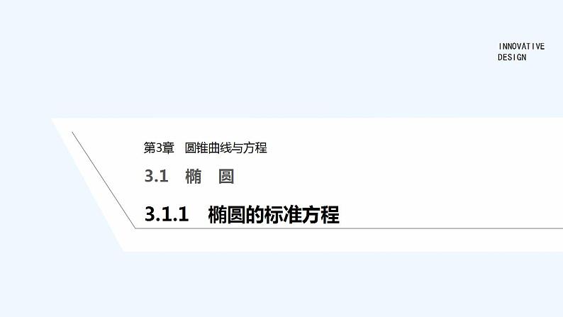 3.1.1　椭圆的标准方程第1页