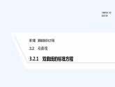 【最新版】高中数学（新苏教版）教案+同步课件3.2.1　双曲线的标准方程