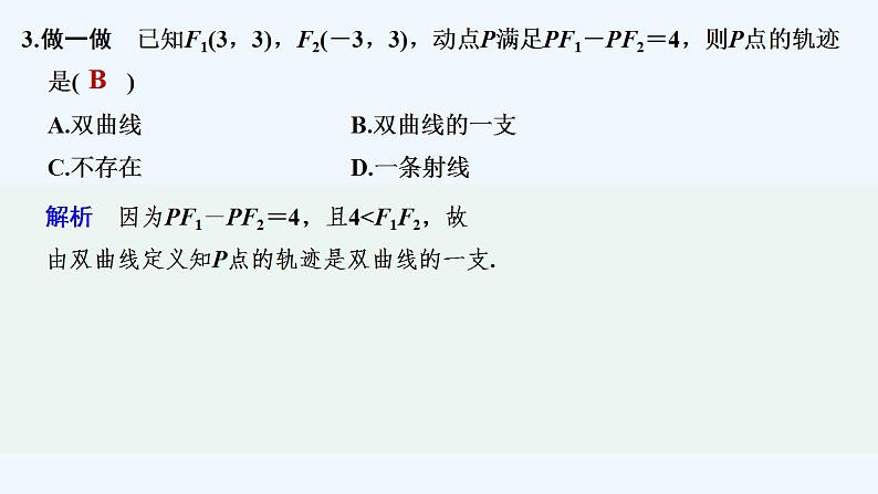 【最新版】高中数学（新苏教版）教案+同步课件3.2.1　双曲线的标准方程07