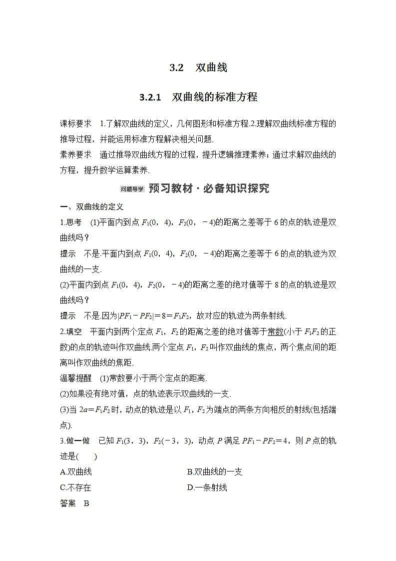 【最新版】高中数学（新苏教版）教案+同步课件3.2.1　双曲线的标准方程01