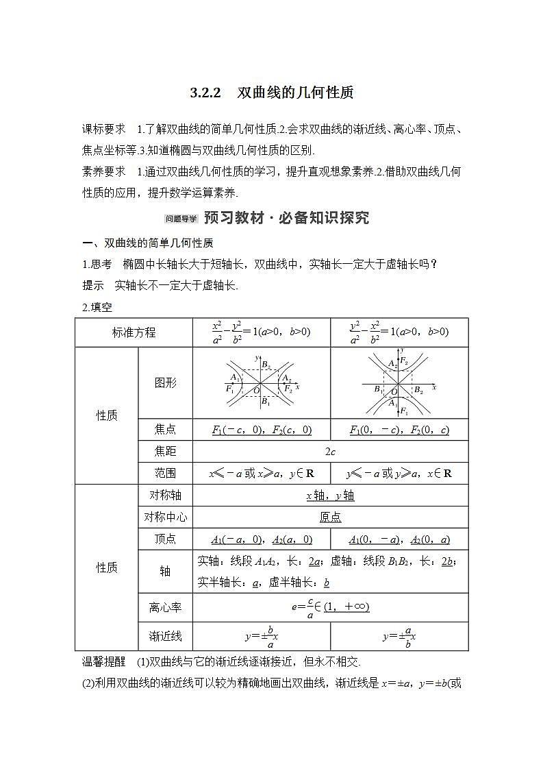 【最新版】高中数学（新苏教版）教案+同步课件3.2.2　双曲线的几何性质01