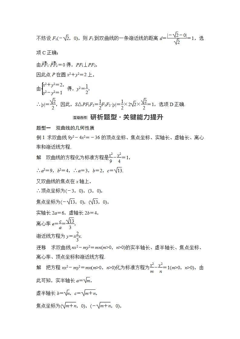 【最新版】高中数学（新苏教版）教案+同步课件3.2.2　双曲线的几何性质03