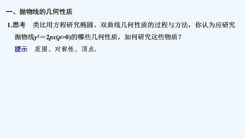【最新版】高中数学（新苏教版）教案+同步课件第一课时　抛物线的几何性质05