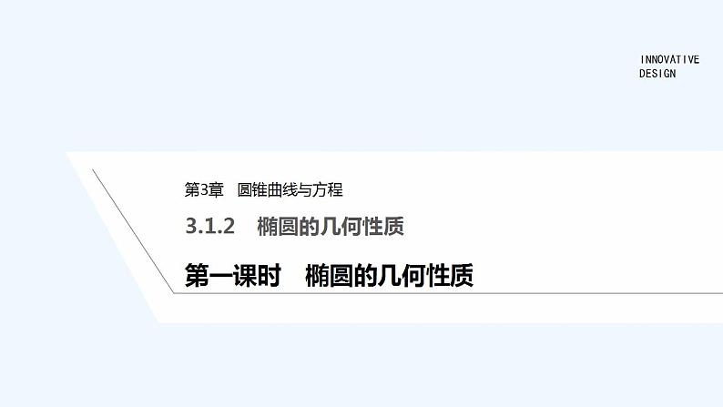 第一课时　椭圆的几何性质第1页