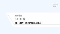 苏教版 (2019)选择性必修第一册第4章 数列4.1 数列备课课件ppt