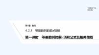 苏教版 (2019)选择性必修第一册4.2 等差数列多媒体教学ppt课件