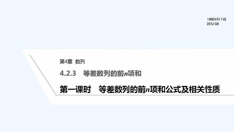 【最新版】高中数学（新苏教版）教案+同步课件第一课时　等差数列的前n项和公式及相关性质01