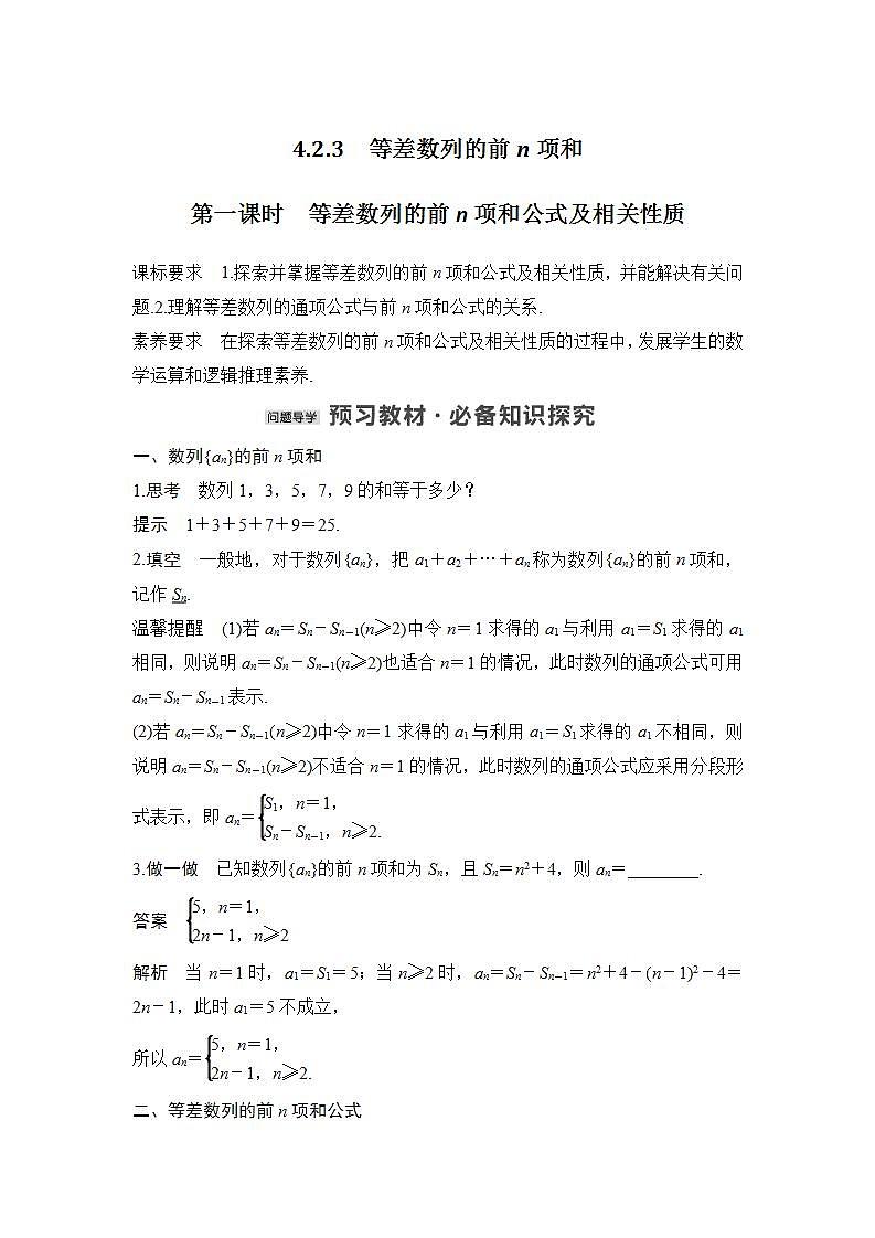 【最新版】高中数学（新苏教版）教案+同步课件第一课时　等差数列的前n项和公式及相关性质01