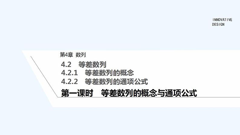 第一课时　等差数列的概念与通项公式第1页
