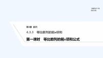 数学选择性必修第一册4.3 等比数列课文内容ppt课件