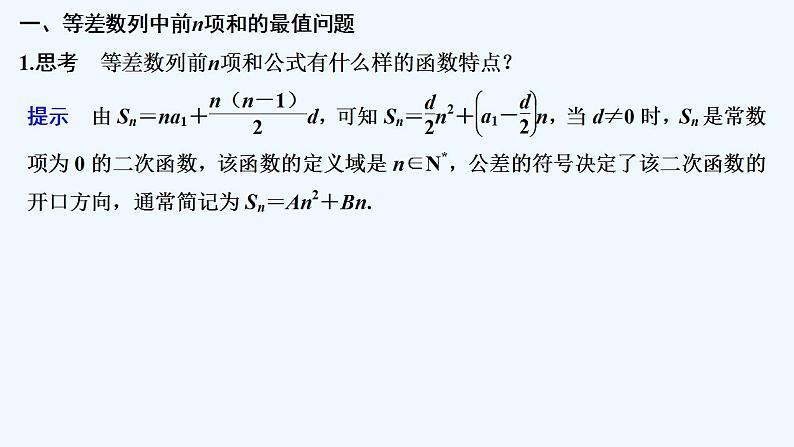 【最新版】高中数学（新苏教版）教案+同步课件第二课时　等差数列的前n项和的最值及应用05