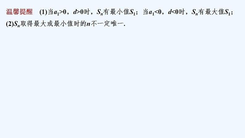 【最新版】高中数学（新苏教版）教案+同步课件第二课时　等差数列的前n项和的最值及应用07