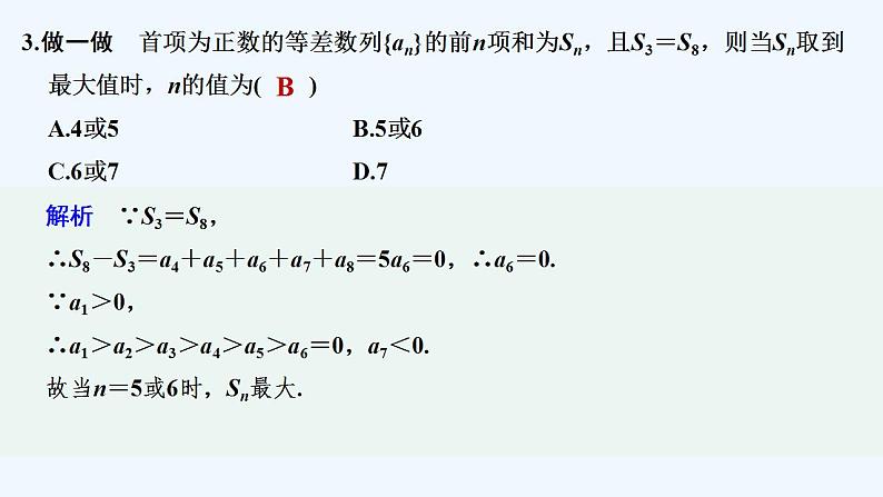 【最新版】高中数学（新苏教版）教案+同步课件第二课时　等差数列的前n项和的最值及应用08