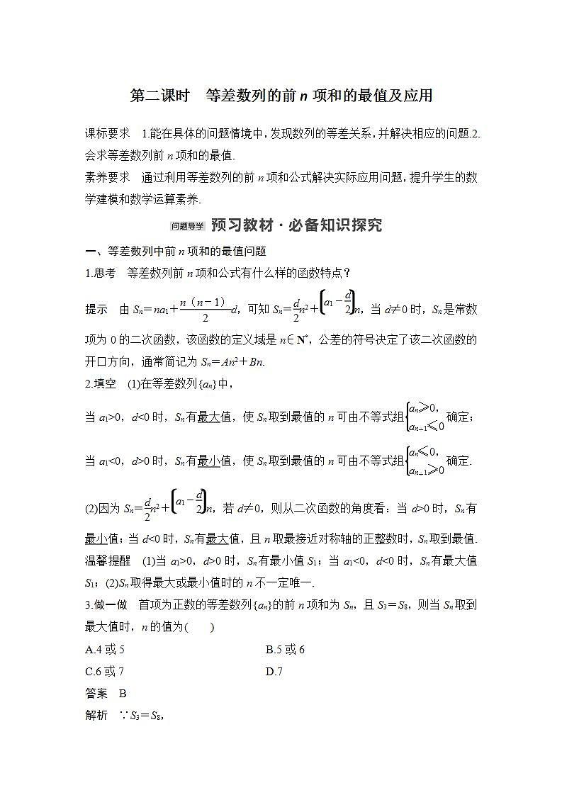 【最新版】高中数学（新苏教版）教案+同步课件第二课时　等差数列的前n项和的最值及应用01