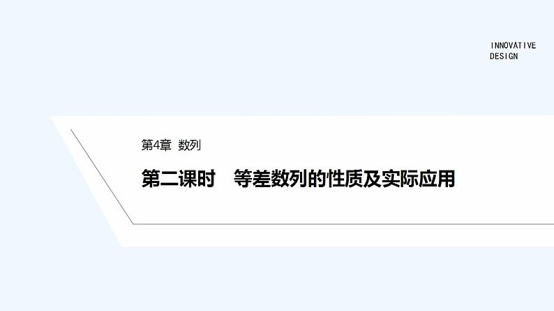 【最新版】高中数学（新苏教版）教案+同步课件第二课时　等差数列的性质及实际应用01