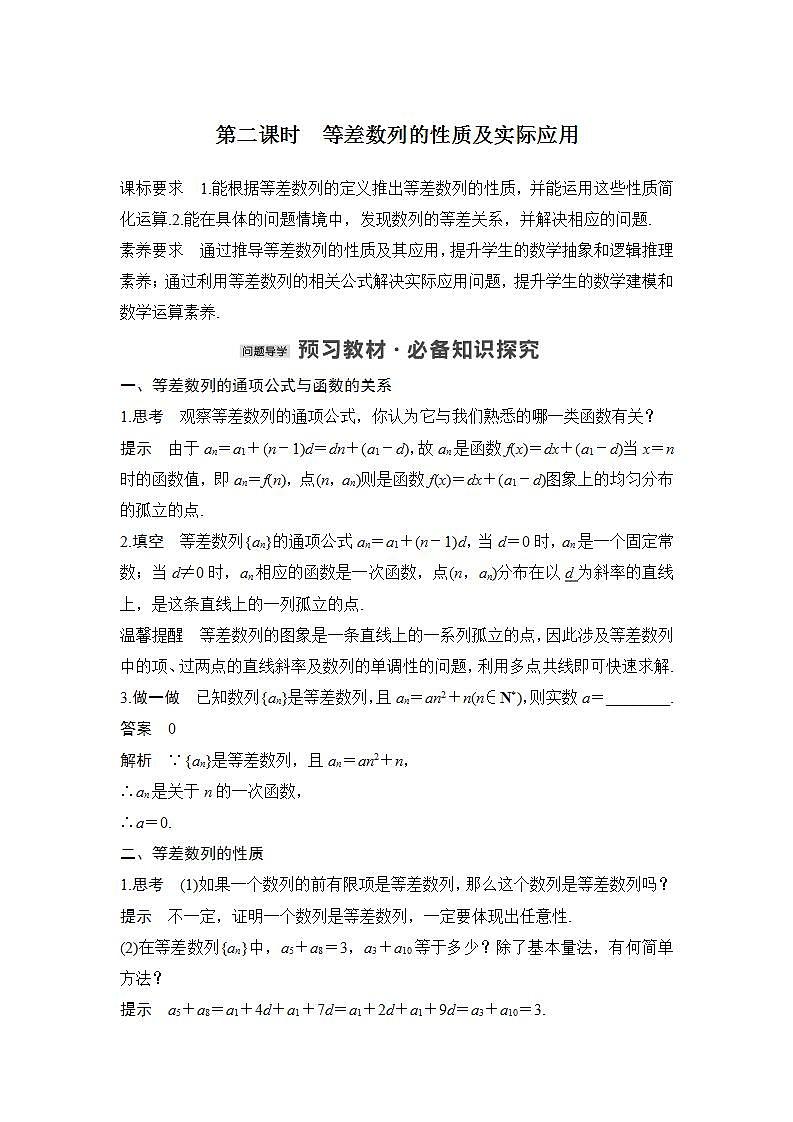 【最新版】高中数学（新苏教版）教案+同步课件第二课时　等差数列的性质及实际应用01