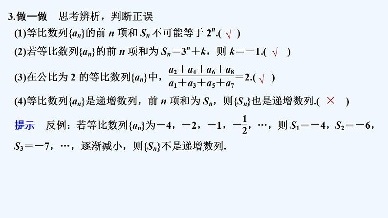 【最新版】高中数学（新苏教版）教案+同步课件第二课时　等比数列前n项和的性质及应用08