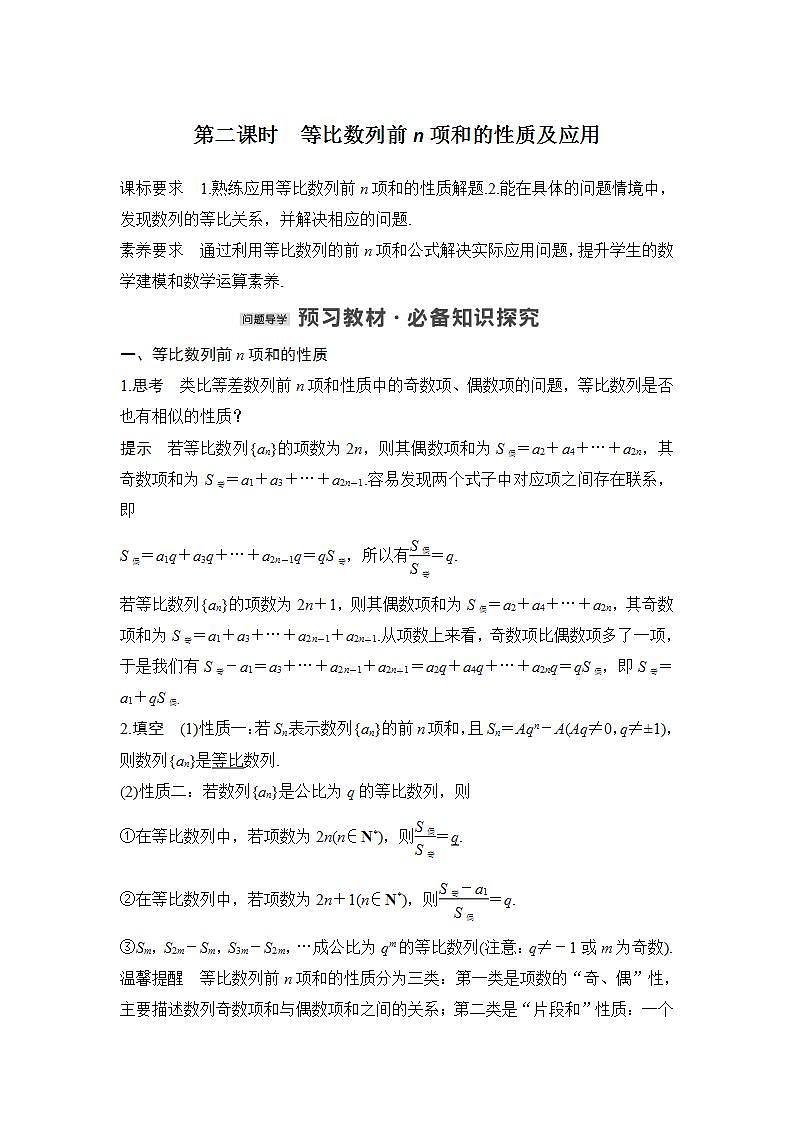 【最新版】高中数学（新苏教版）教案+同步课件第二课时　等比数列前n项和的性质及应用01