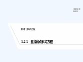 【最新版】高中数学（新苏教版）教案+同步课件1.2.1　直线的点斜式方程