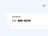 【最新版】高中数学（新苏教版）教案+同步课件1.2.3　直线的一般式方程