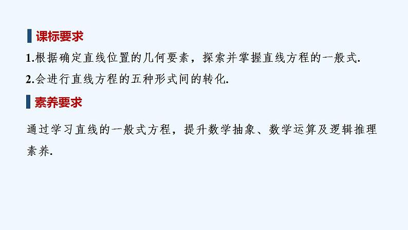 1.2.3　直线的一般式方程第2页