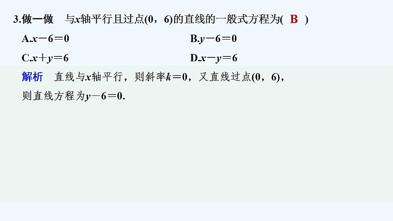 1.2.3　直线的一般式方程第8页