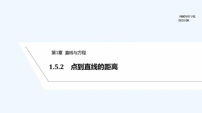 1.5.2　点到直线的距离第1页