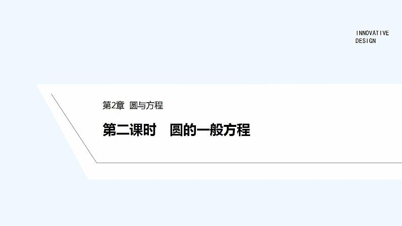【最新版】高中数学（新苏教版）教案+同步课件第二课时　圆的一般方程01