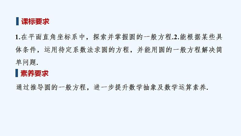 【最新版】高中数学（新苏教版）教案+同步课件第二课时　圆的一般方程02