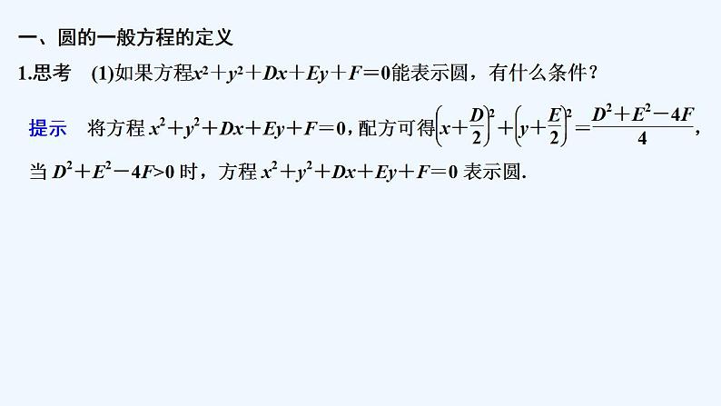 【最新版】高中数学（新苏教版）教案+同步课件第二课时　圆的一般方程05