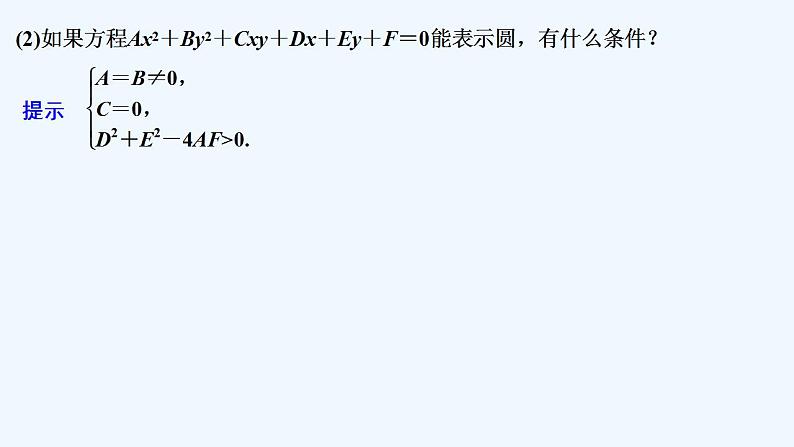 【最新版】高中数学（新苏教版）教案+同步课件第二课时　圆的一般方程06