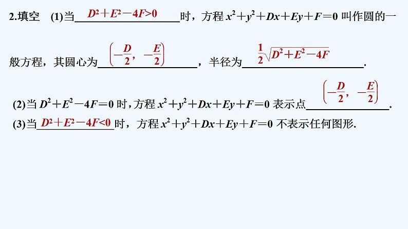 【最新版】高中数学（新苏教版）教案+同步课件第二课时　圆的一般方程07