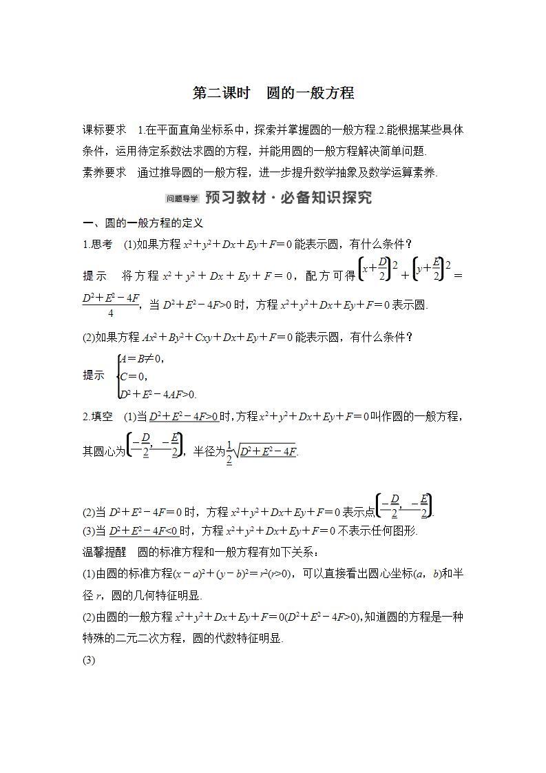 【最新版】高中数学（新苏教版）教案+同步课件第二课时　圆的一般方程01