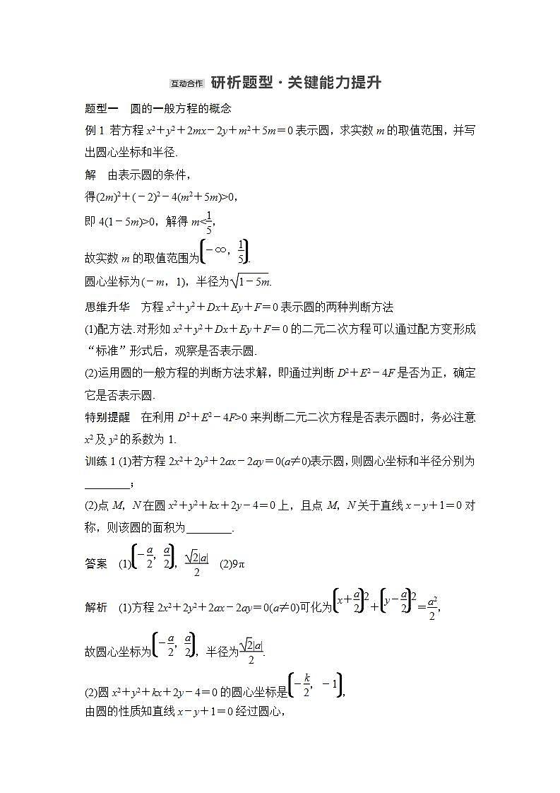 【最新版】高中数学（新苏教版）教案+同步课件第二课时　圆的一般方程03
