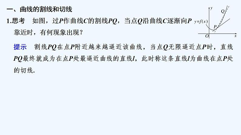 【最新版】高中数学（新苏教版）教案+同步课件第一课时　曲线上一点处的切线、瞬时速度与瞬时加速度05