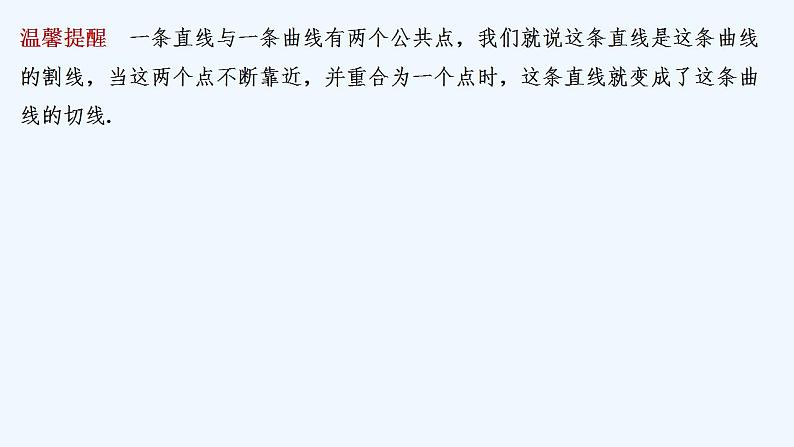 【最新版】高中数学（新苏教版）教案+同步课件第一课时　曲线上一点处的切线、瞬时速度与瞬时加速度07