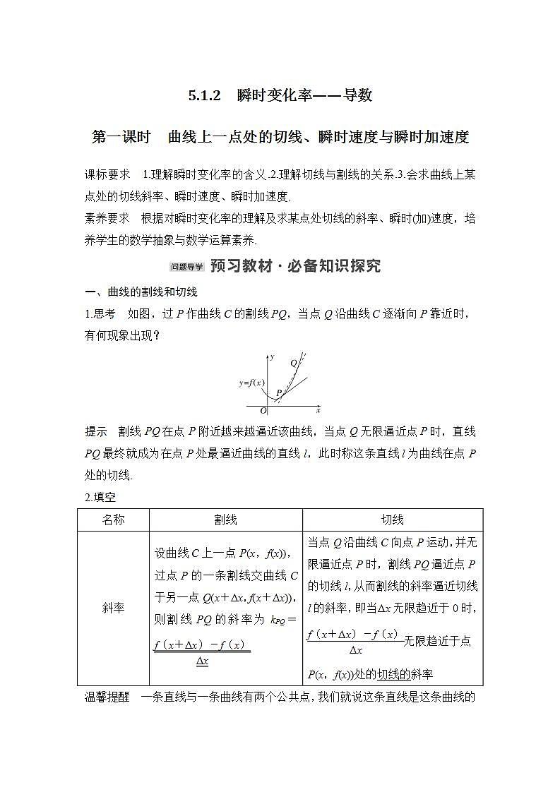 【最新版】高中数学（新苏教版）教案+同步课件第一课时　曲线上一点处的切线、瞬时速度与瞬时加速度01