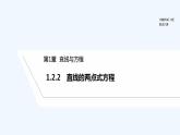 【最新版】高中数学（新苏教版）教案+同步课件1.2.2　直线的两点式方程