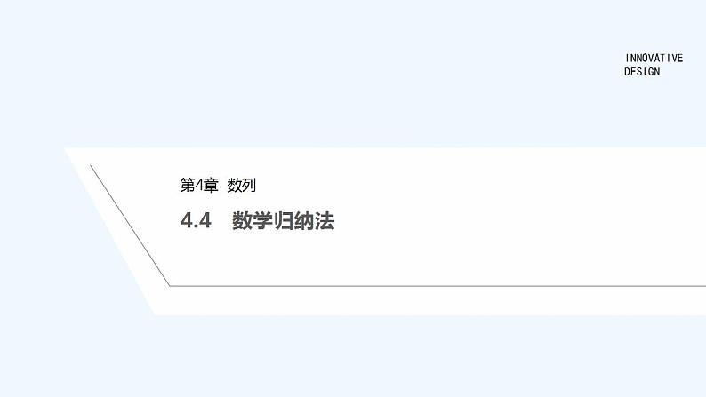 4.4　数学归纳法第1页