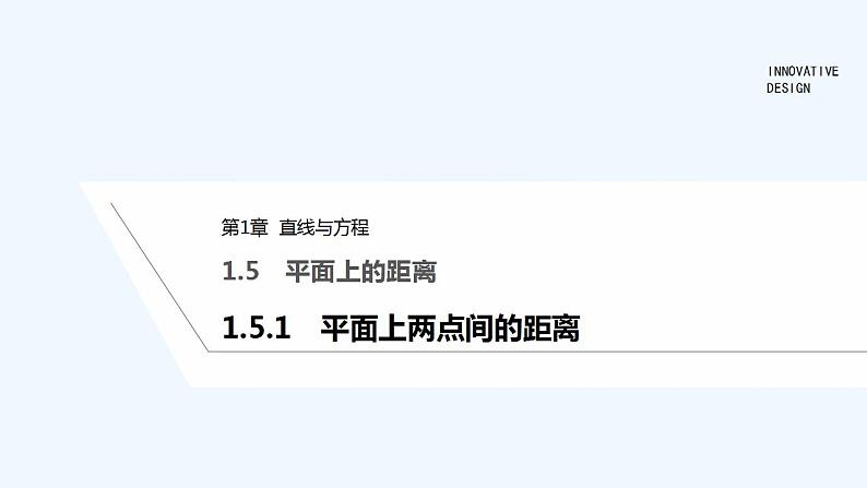 【最新版】高中数学（新苏教版）教案+同步课件1.5.1　平面上两点间的距离01