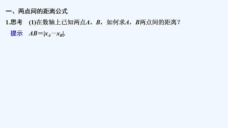 【最新版】高中数学（新苏教版）教案+同步课件1.5.1　平面上两点间的距离05
